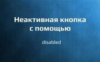 Как сделать кнопку неактивной css
