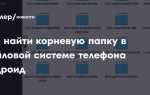 Как подключиться к файловой системе android