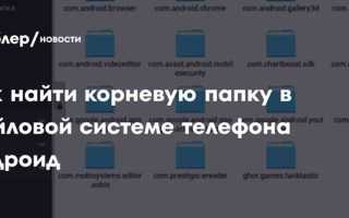 Как подключиться к файловой системе android
