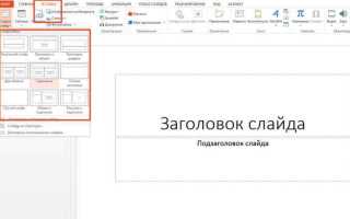 Как сделать вертикальный слайд в powerpoint