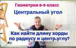 Как найти радиус зная хорду