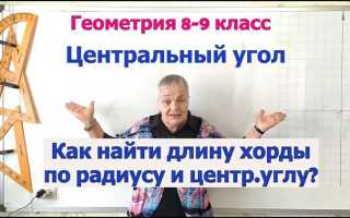 Как найти радиус зная хорду