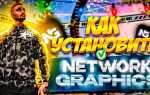 Как удалить network graphics