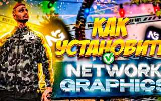 Как удалить network graphics