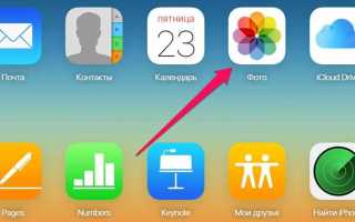 Как посмотреть фото в icloud