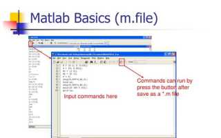 Как запустить m файл в mathlab