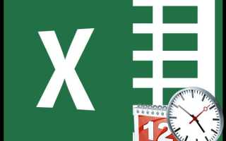Как убрать время из даты в excel