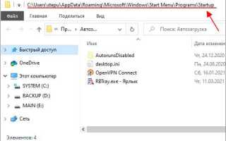 Автозагрузка в windows 10 где находится