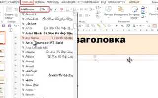 Как встроить шрифт в презентацию powerpoint