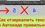Как отразить зеркально в автокаде