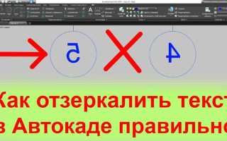 Как отразить зеркально в автокаде