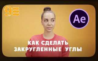 Как сделать закругленные углы