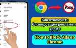 Как отключить рекламу в хроме