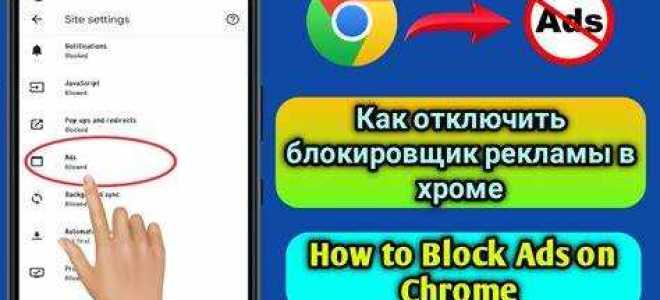 Как отключить рекламу в хроме