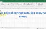 Как скопировать отфильтрованные ячейки excel