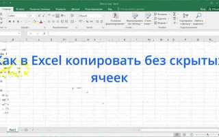 Как скопировать отфильтрованные ячейки excel