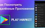 Как посмотреть историю скачивания приложений в плей маркете
