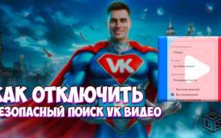 Как отключить безопасный поиск в вк