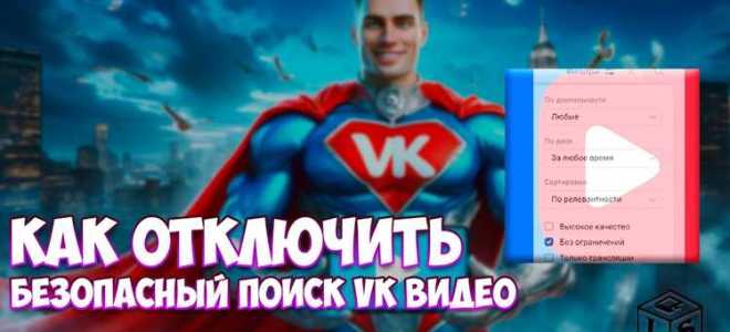 Как отключить безопасный поиск в вк