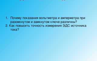 Почему показания вольтметра при разомкнутом и замкнутом