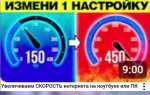 Как увеличить скорость раздачи интернета
