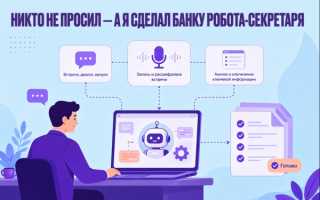 Никто не просил — а я сделал банку робота-секретаря