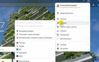 Панель закладок в яндекс браузере как включить