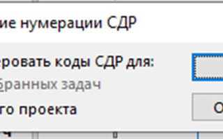 Код сдр в ms project что это