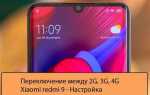 Как включить только 4g на xiaomi