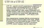 Utf 32 сколько байт