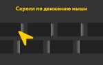 Как увеличить скролл мыши linux