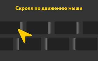 Как увеличить скролл мыши linux