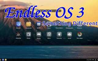 Как открыть терминал в endless os 3