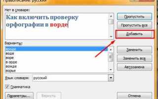 Как включить проверку орфографии в ворде