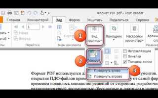 Как в foxit reader перевернуть страницу и сохранить