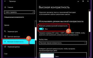 Как отключить режим высокой контрастности