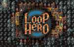 Loop hero где сохранения