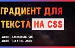 Как сделать градиентный текст в тильде