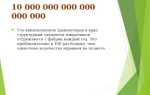 140 000 000 000 это сколько