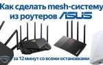 Как сделать mesh сеть из разных роутеров