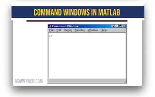 Как очистить command window в matlab