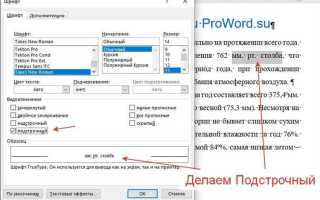 Подстрочный текст в word как сделать