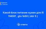 Gtx 1650 какой блок питания нужен