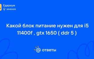 Gtx 1650 какой блок питания нужен