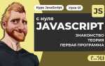 Javascript что нужно знать