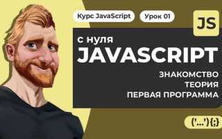 Javascript что нужно знать