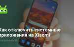 Что такое автозапуск приложений на xiaomi