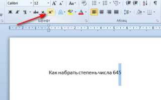Как поставить маленькую цифру сверху в ворде