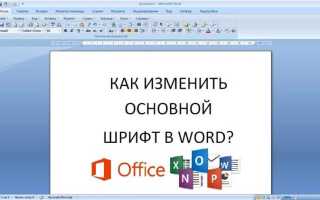Как установить шрифт в ворд