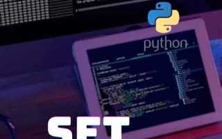 Set python что это